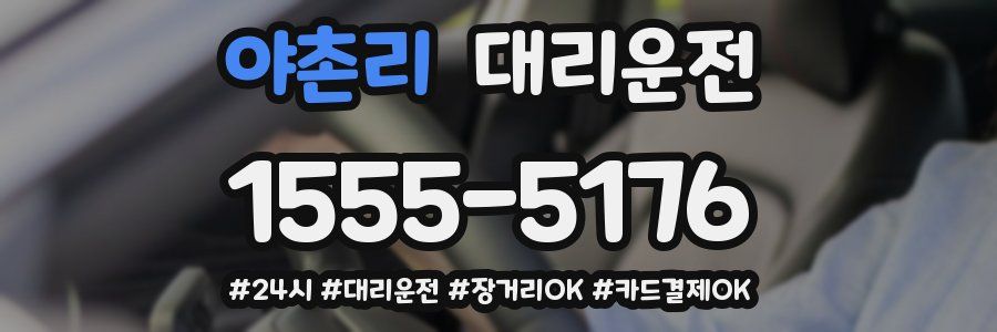 야촌리 대리운전