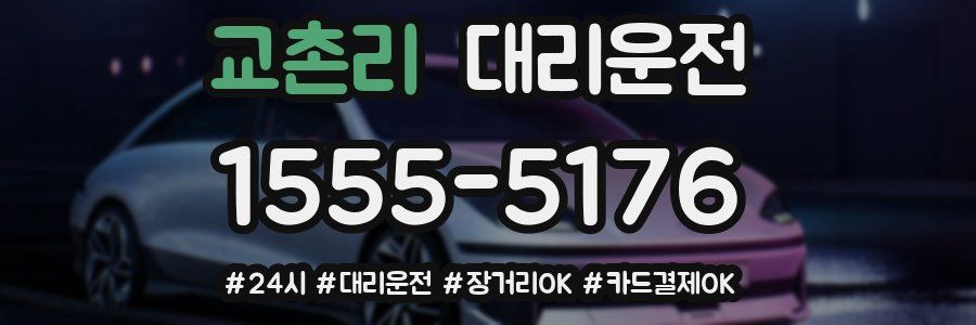 교촌리 대리운전