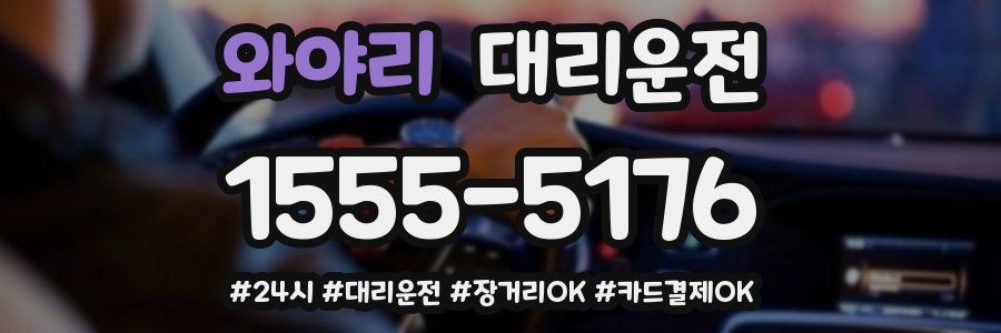 와야리 대리운전