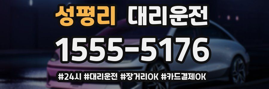 성평리 대리운전