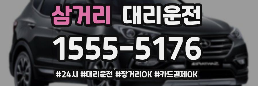 삼거리 대리운전