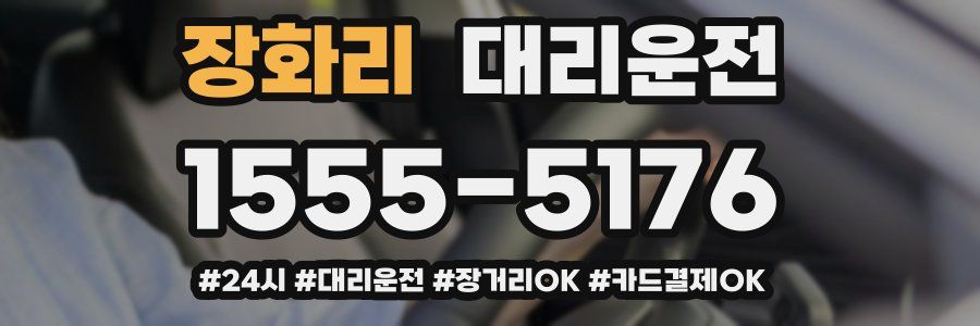 장화리 대리운전