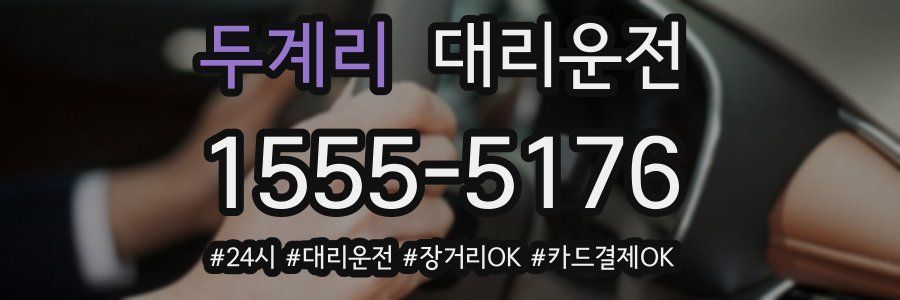 두계리 대리운전