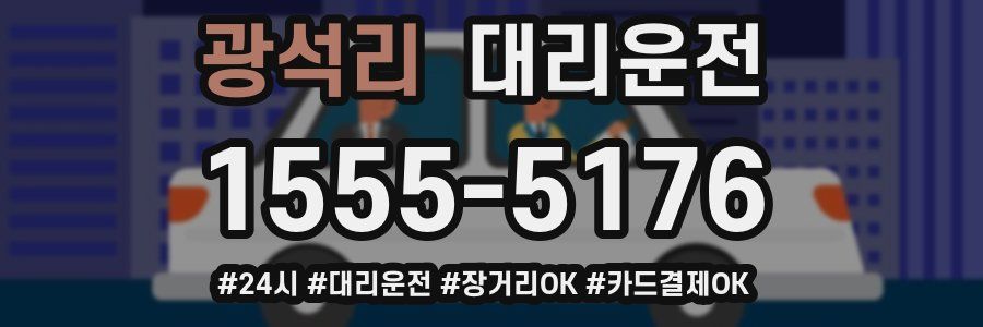 광석리 대리운전