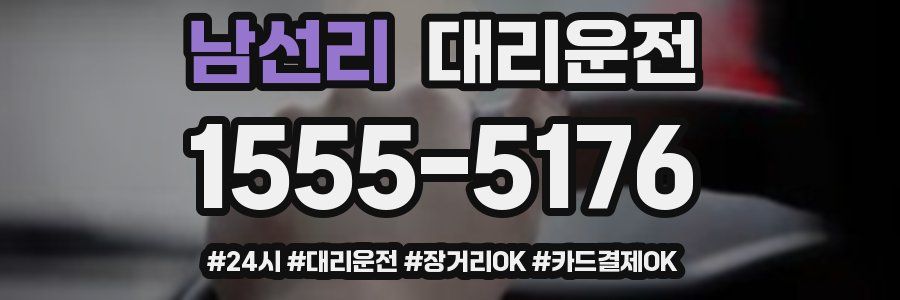 남선리 대리운전