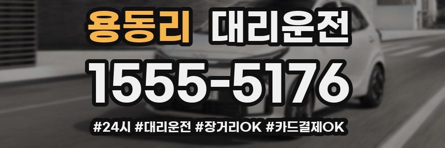 용동리 대리운전