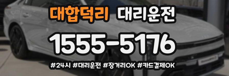 대합덕리 대리운전