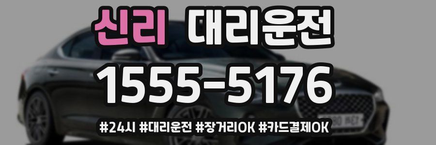 신리 대리운전