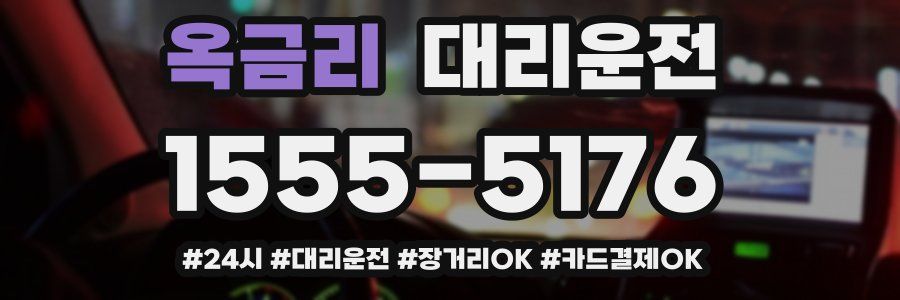 옥금리 대리운전