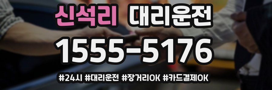 신석리 대리운전