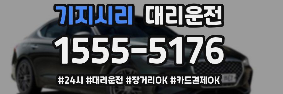 기지시리 대리운전