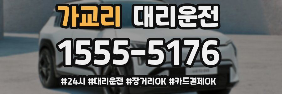 가교리 대리운전