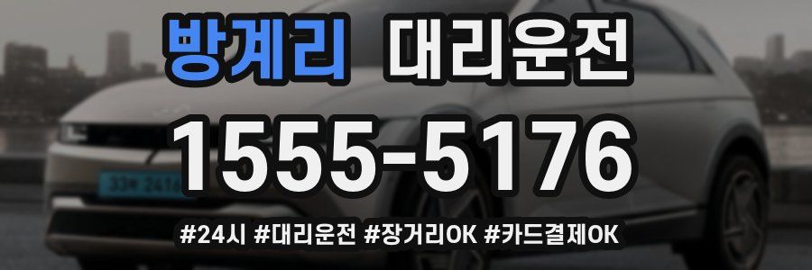 방계리 대리운전