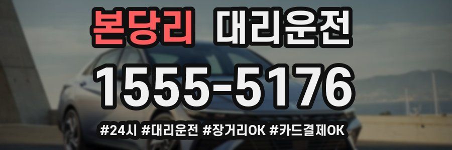 본당리 대리운전