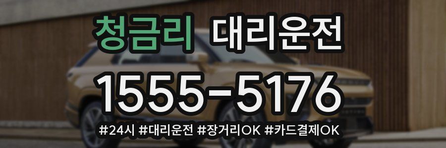 청금리 대리운전