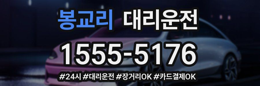 봉교리 대리운전