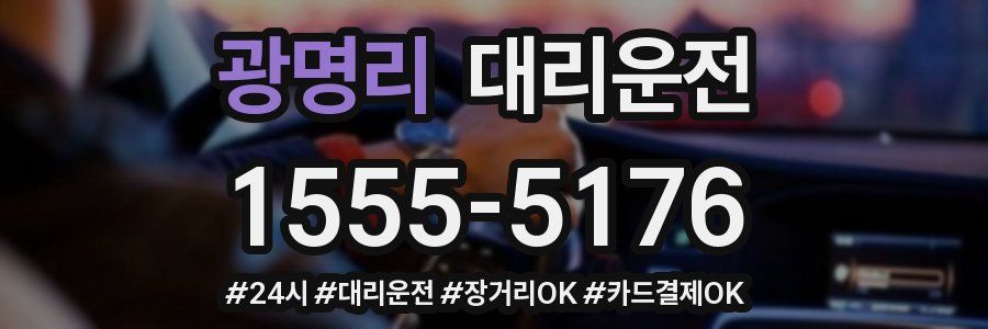 광명리 대리운전