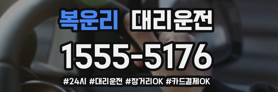 복운리 대리운전
