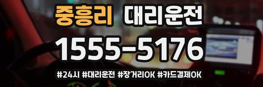 중흥리 대리운전
