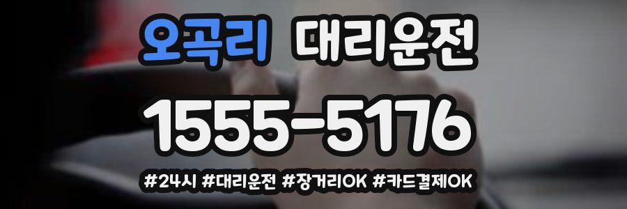 오곡리 대리운전