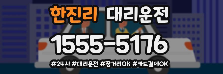 한진리 대리운전