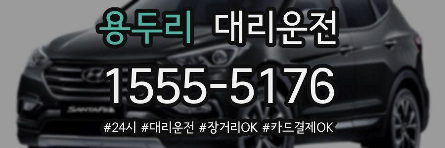 용두리 대리운전