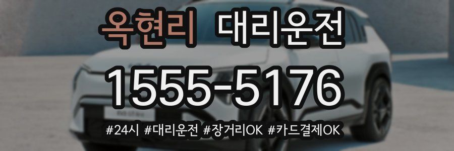 옥현리 대리운전