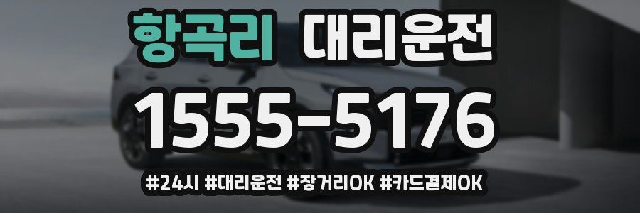 항곡리 대리운전