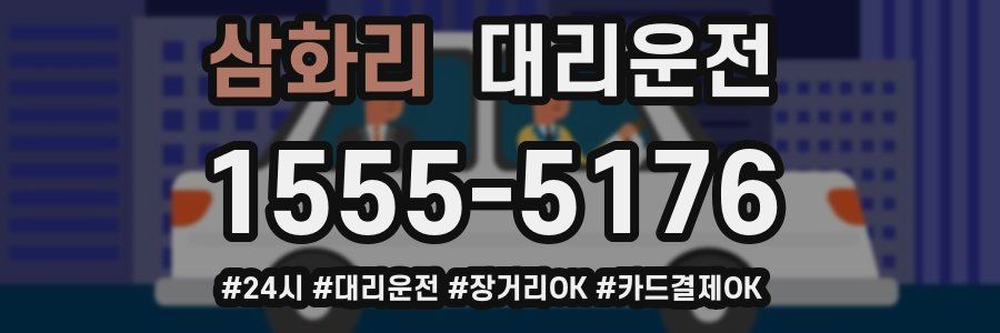 삼화리 대리운전