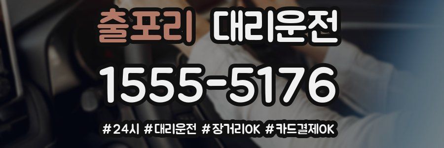 출포리 대리운전