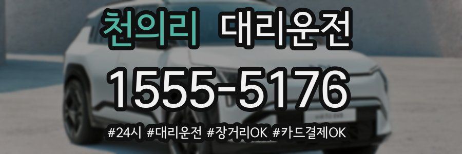 천의리 대리운전