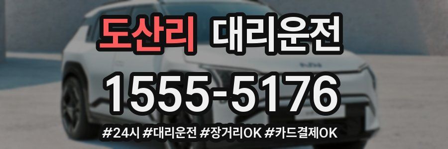 도산리 대리운전