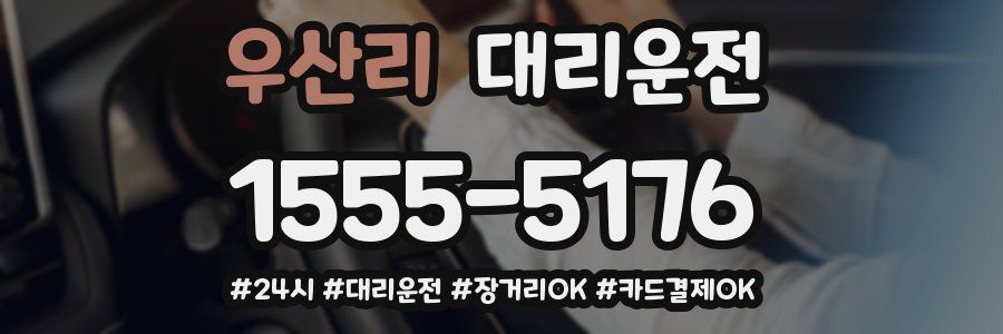 우산리 대리운전
