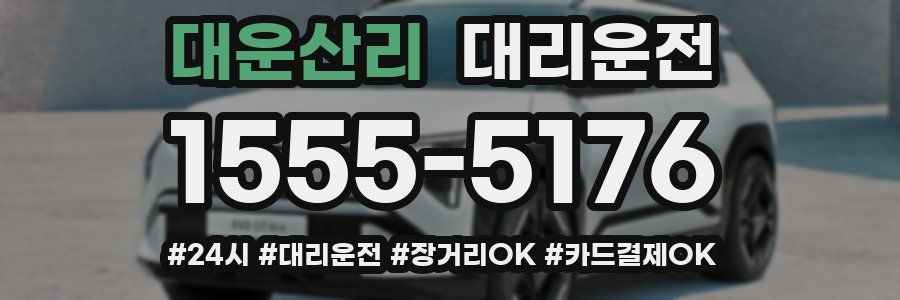 대운산리 대리운전