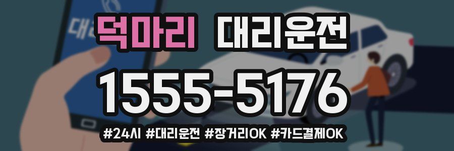 덕마리 대리운전