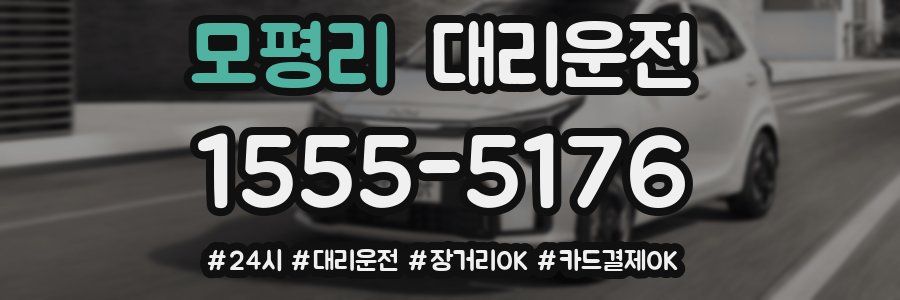 모평리 대리운전
