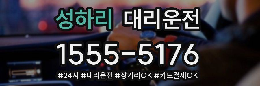 성하리 대리운전