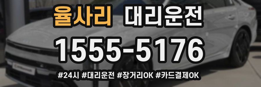 율사리 대리운전