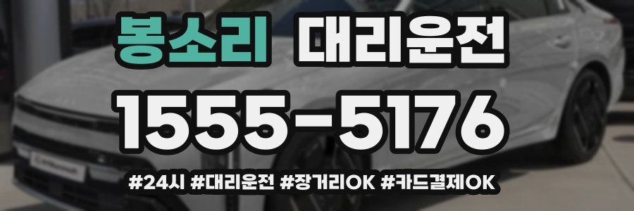 봉소리 대리운전