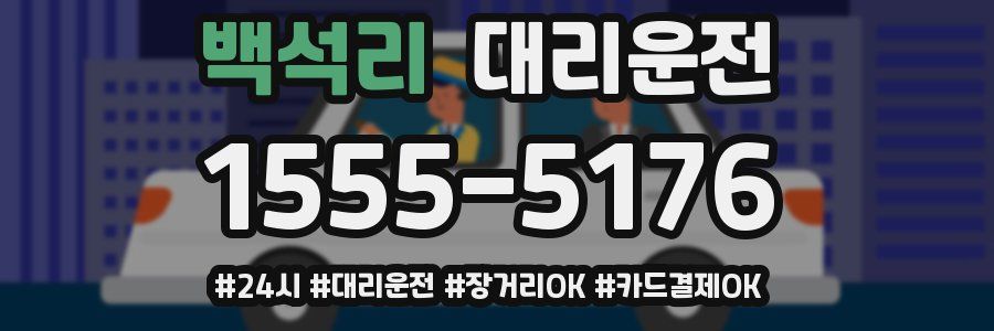 백석리 대리운전