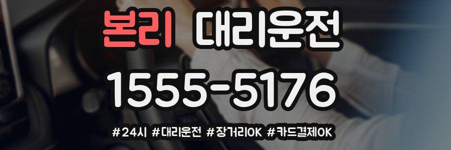 본리 대리운전