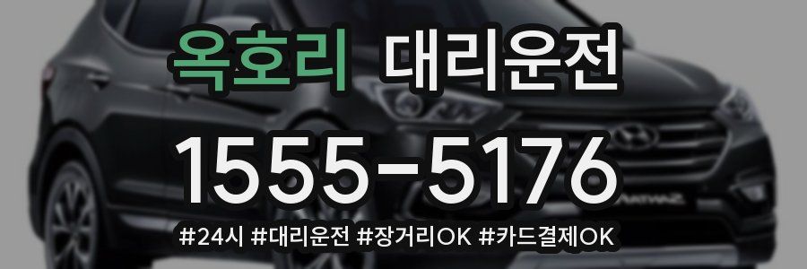 옥호리 대리운전