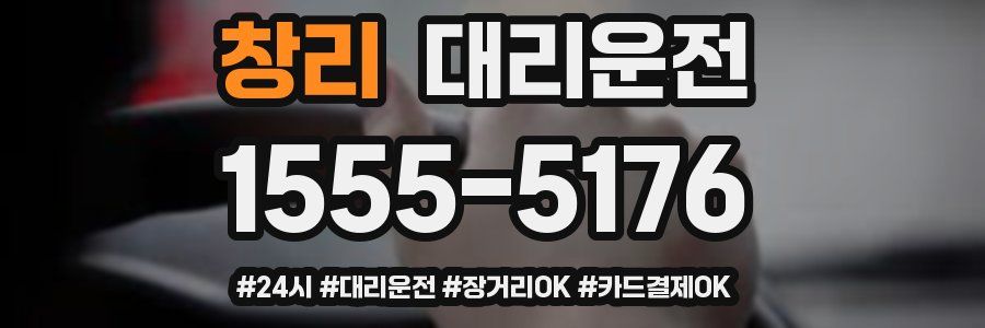 창리 대리운전