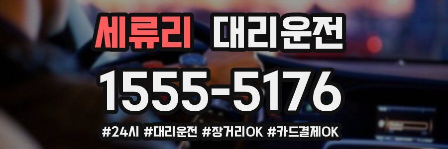 세류리 대리운전