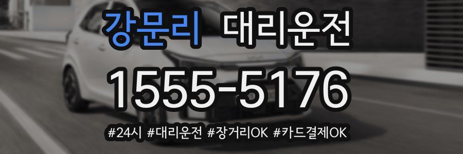 강문리 대리운전
