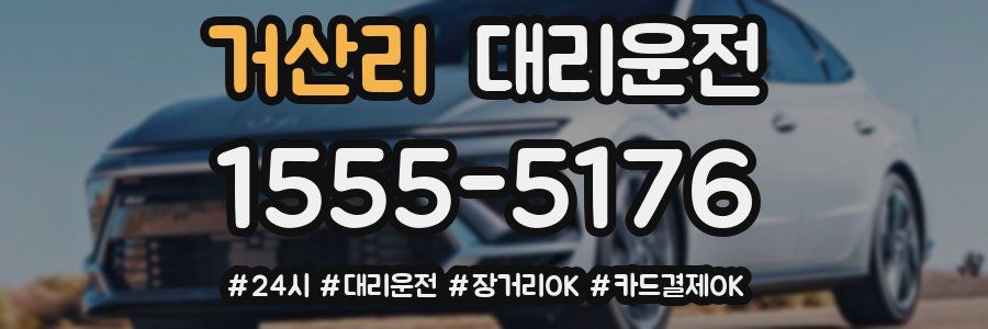 거산리 대리운전
