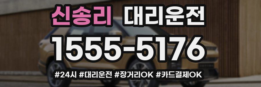 신송리 대리운전