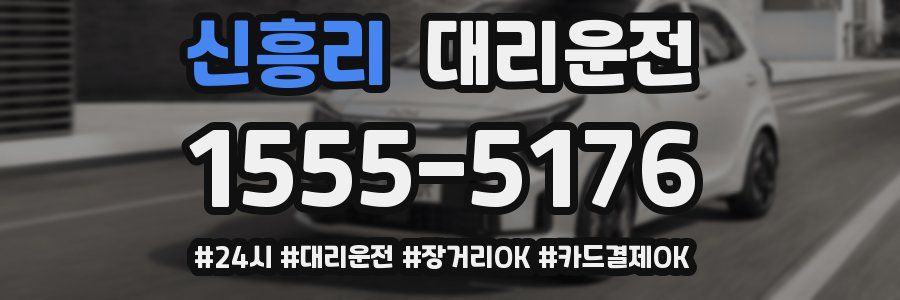 신흥리 대리운전