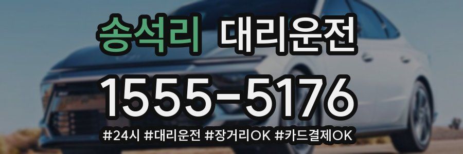 송석리 대리운전