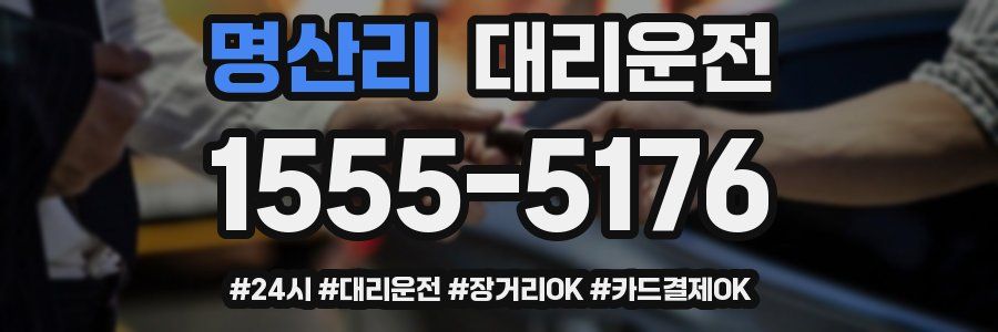 명산리 대리운전